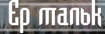 logo Er Malak